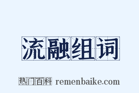 流融组词是什么意思的图片